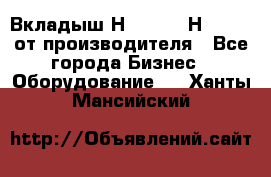 Вкладыш Н251-2-2, Н265-2-3 от производителя - Все города Бизнес » Оборудование   . Ханты-Мансийский